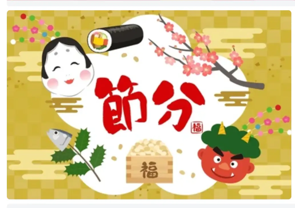 節分 画像