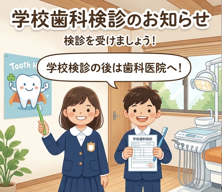 【柏市】学校歯科検診の結果が届いたら｜柏などがや歯科クリニックで「将来を考えた予防歯科」を 画像