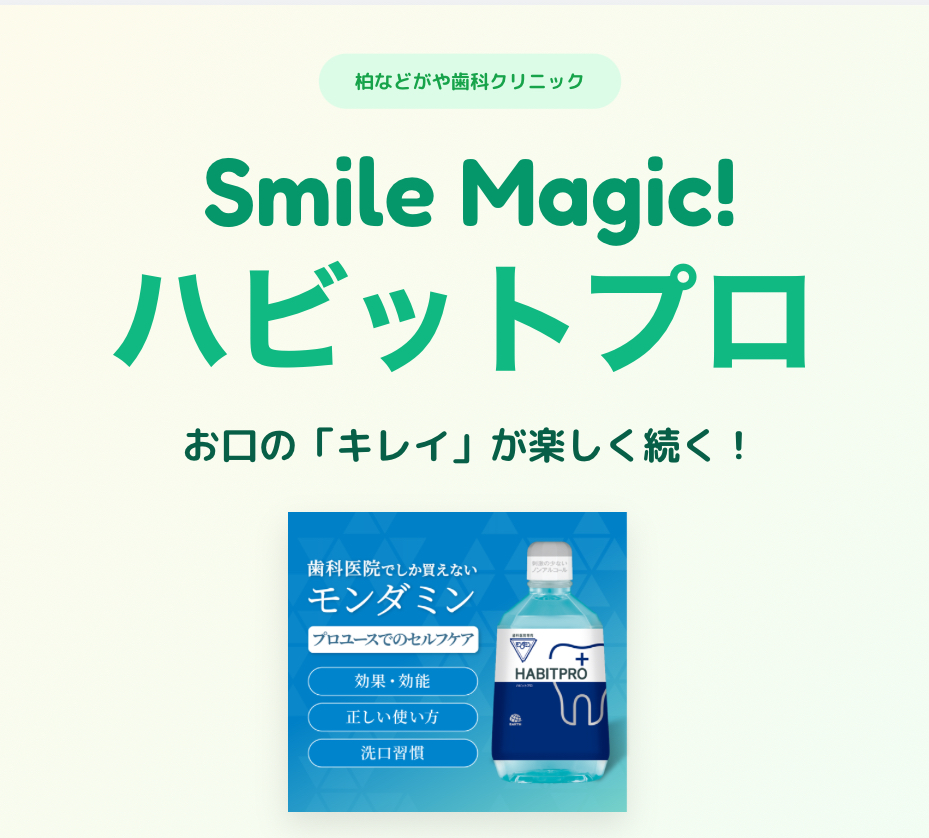 【歯科医院専売】モンダミンハビットプロを柏などがや歯科クリニックで導入！効果や市販品との違いを解説 画像