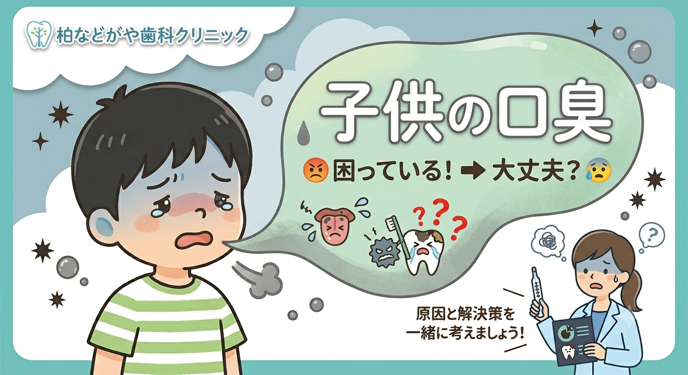 【親御さん必見】子供の口臭の原因とは？柏などがや歯科クリニックが教える正しいケアと治療 画像