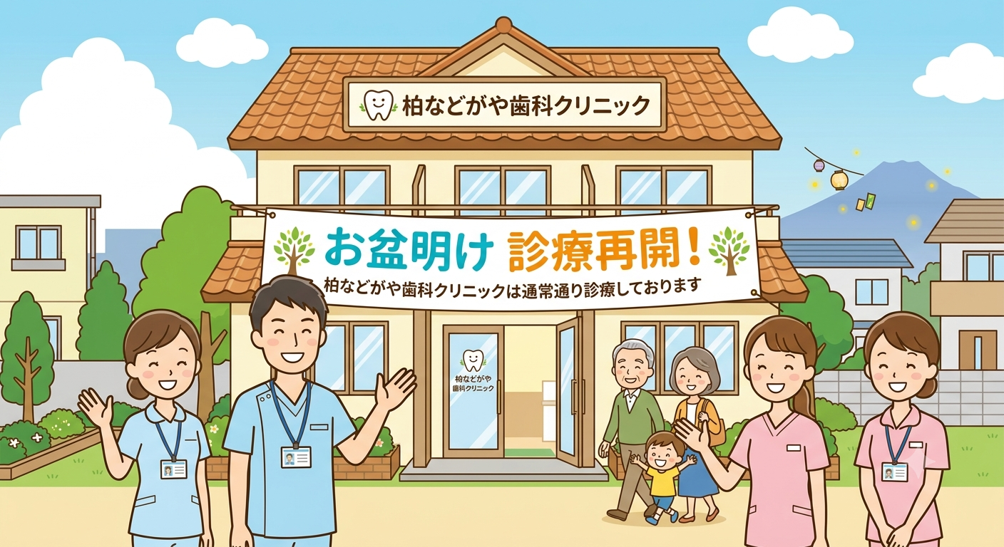 お盆休み中の歯の痛みや急患対応も|柏などがや歯科クリニックはお盆明けも通常診療 画像