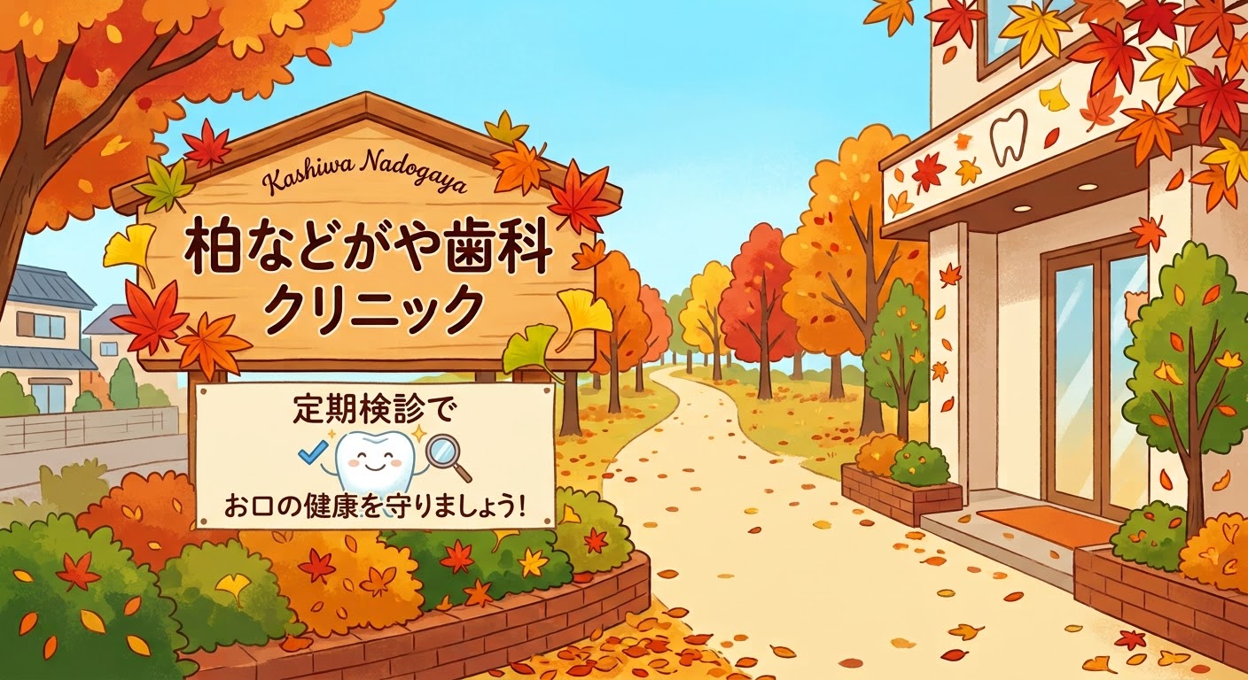 【9月】夏の疲れはお口にも?柏で始める秋の予防歯科と虫歯チェック|柏などがや歯科クリニック 画像