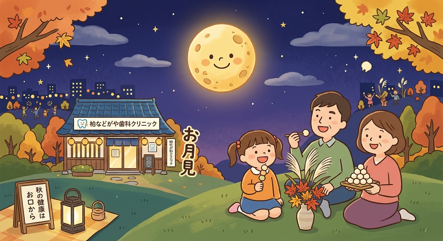 柏で楽しむお月見と秋のお口の健康管理|柏などがや歯科クリニック 画像