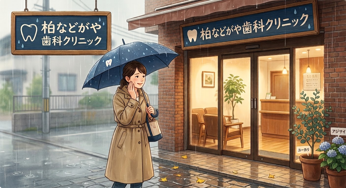 【柏市の歯医者】雨の日も濡れずに通える？柏などがや歯科クリニックの通いやすさの秘密  画像